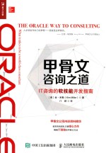 甲骨文咨询之道  <em>IT</em>咨询的软技能开发指南