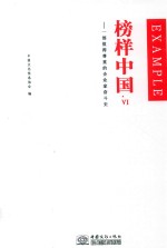 榜样中国  一部值得尊重的企业家奋斗史  6