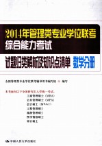 2014年管理类专业学位联考<em>综合</em>能力考试试题归类解析及知识点清单  数学分册