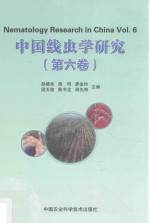 <em>中国</em>线虫学<em>研究</em>  第<em>6</em>卷  Vol.<em>6</em>