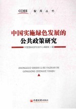 <em>中国</em>实施绿色发展的公共政策研究