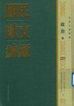 民国文献类编  政治卷  227