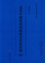 近代中国农村问题研究资料汇<em>编</em>  第35册