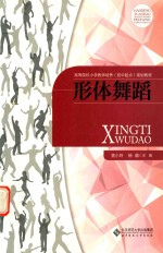 高等院校小学教师培养（初中起点）规划教材  形体舞蹈