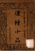湧幢小品  4