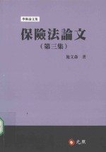 保险法论文  第3集