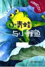 动物朋友们  小<em>青蛙</em>与小鲤鱼