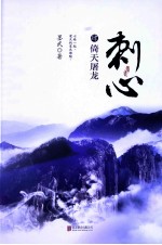 刺心  4  倚天屠龙