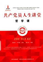 共产党员人生讲堂  <em>哲学</em><em>课</em>