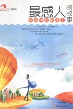 成长读书课  最感人的故事  旅途中的陌生人