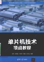 单片机<em>技术</em><em>项目</em><em>教程</em>