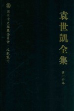 袁世凯全集  第16卷