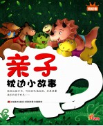 亲子枕边小故事  玛瑙卷