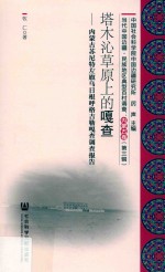塔木沁草原上的嘎查  内蒙古苏尼特左旗乌日根呼格吉勒嘎查调查报告