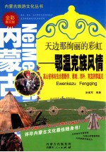 鄂温克族风情