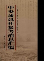 中央通讯<em>社</em>参考消息汇<em>编</em>  第8册