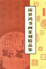 <em>邱</em>世鸿书画篆刻精品集