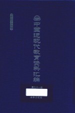 中国近现代教育资料汇编  1912-1926  第71册