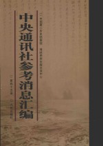 中央通讯<em>社</em>参考消息汇<em>编</em>  第45册