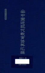 中国近现代教育资料汇编  1912-1926  第51册