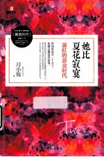 她比夏花<em>寂寞</em>  萧红的黄金时代