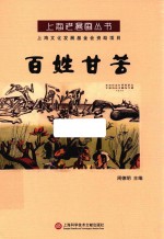 上海老漫画丛书  <em>百姓</em>甘苦