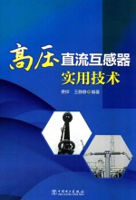高压直流互感器实用<em>技术</em>