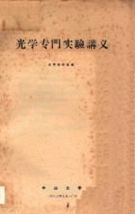 <em>光学</em>专门实验讲义