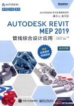 Autodesk Revit MEP 2019管线综合设计<em>应用</em>