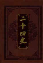 <em>中华</em><em>传世</em><em>藏书</em>  二十四史  <em>第</em><em>1</em><em>卷</em>
