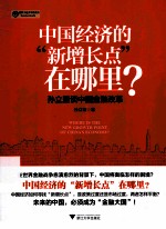 中国经济的“新增长点”在哪里？  孙立坚谈中国金融改革