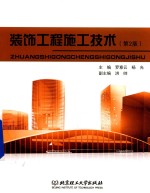 装饰工程施工<em>技术</em>