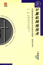 全国高等教育自学考试同步训练·同步过关  计算机网络技术  最新版