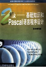 全国计算机等级考试教程  二级基础<em>知识</em>和PASCAL语言程序设计