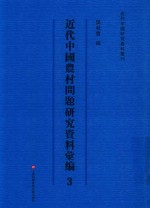 近代中国农村问题研究资料汇<em>编</em>  第3册