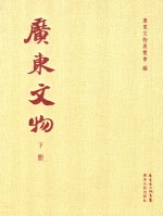 广东<em>文物</em>  下