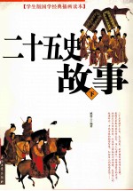 二十五史故事  下