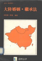 大陆婚姻.<em>继承</em>法