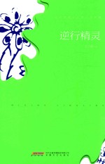 迟<em>子建</em>旅行主题小说典藏  逆行精灵