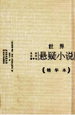 世界悬疑小说  <em>精华</em>本