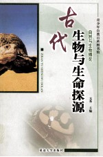 古代生物与生命探源  修订版