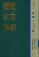 民国文献类<em>编</em>  法律卷  342