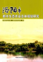 洛阳市<em>都市</em>生态农业总体规划研究