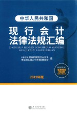 <em><em>中华</em><em>人民</em><em>共和国</em></em>现行会计<em>法律</em>法规汇<em>编</em>