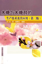 木糖与木糖醇的生产技术及其应用  第2<em>版</em>
