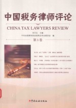 中国税务律师评论  第3卷