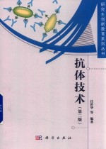 抗体技术  第2版