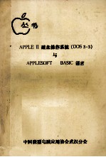 APPLE  2 磁盘操作系统 DOS3.3 与APPLESOFT BASIC语言