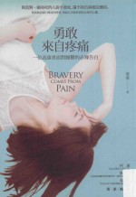 <em>勇敢</em>  来自疼痛  一位表演者面对躁郁<em>的</em>赤裸告白