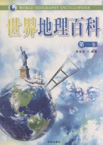 世界地理百科 第三卷